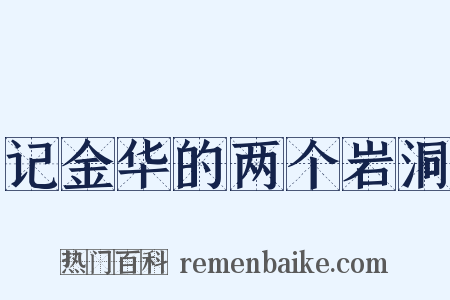 记金华的两个岩洞是什么意思的图片